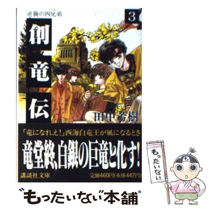 中古】 群竜伝 3/講談社/ながやす巧