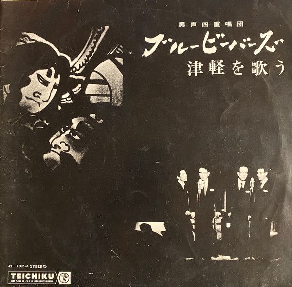 ブルービーバーズ 津軽を歌う 第3集 PLS-256 LP邦楽レコード 美品 LP ブルービーバーズ 津軽を歌う 49132 Teichiku Records /00260