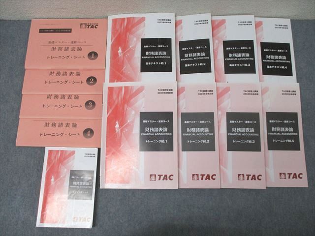 TAC 税理士講座 基礎マスター・速修コース 財務諸表論 基本テキスト/トレーニング1〜4等 2023年合格目標 計13冊 ☆ 093R4D TAC 税理士講座 基礎マスター・速修コース 財務諸表論 基本