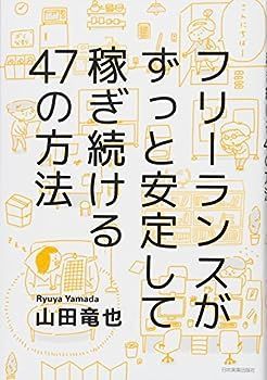 【中古】フリーランスがずっと安定して稼ぎ続ける47の方法