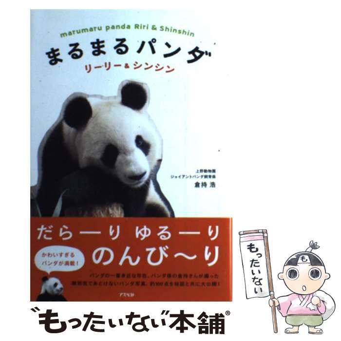 【中古】 まるまるパンダ リーリー＆シンシン/アスペクト/倉持浩 中古】 まるまるパンダ / 倉持 浩 / アスペクト - メルカリ