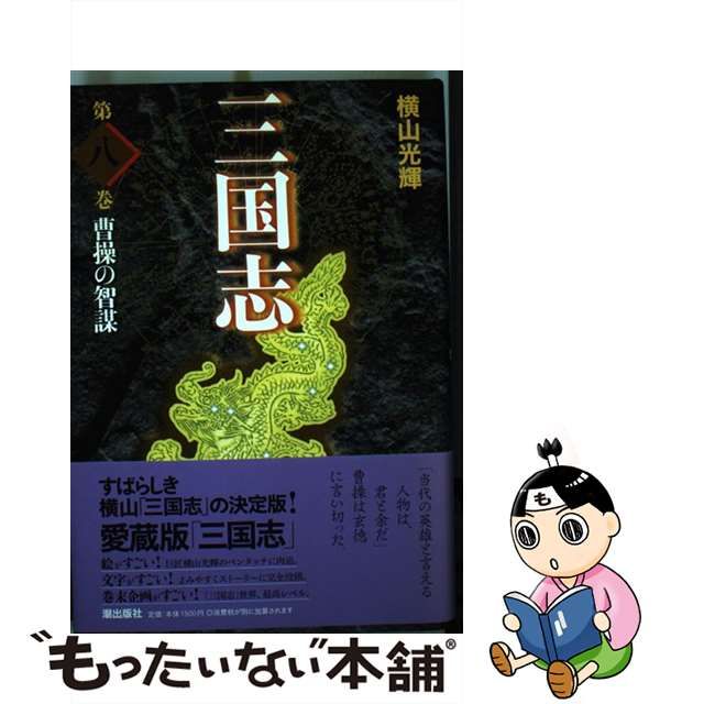 人気絶頂 愛蔵版 横山三国志 全巻セット（30巻） 限定BOX入り ryokan 