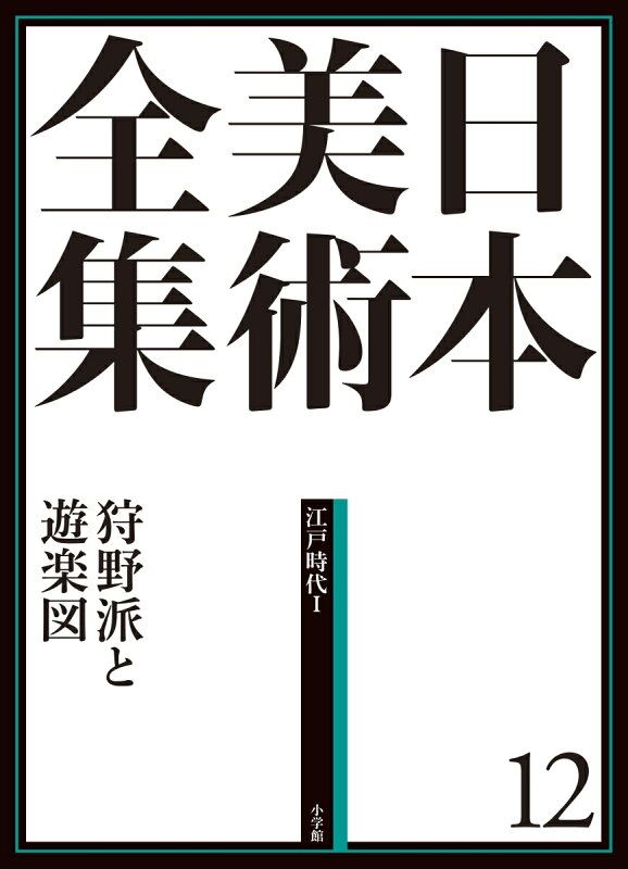 日本美術全集 12 狩野派と遊楽図