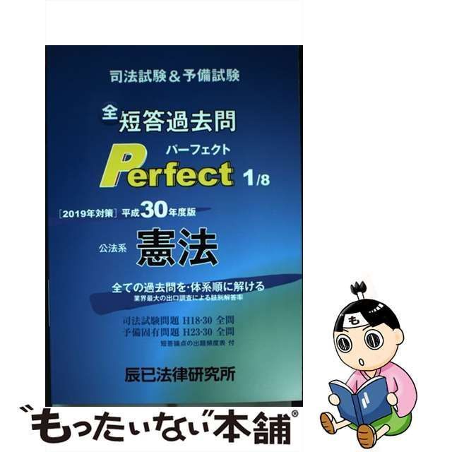 中古】 司法試験u0026予備試験短答過去問パーフェクト 全ての過去問を・体系順に解ける 平成30年度版1 公法系憲法 / 辰已法律研究所 / 辰已法律研究所  - メルカリ