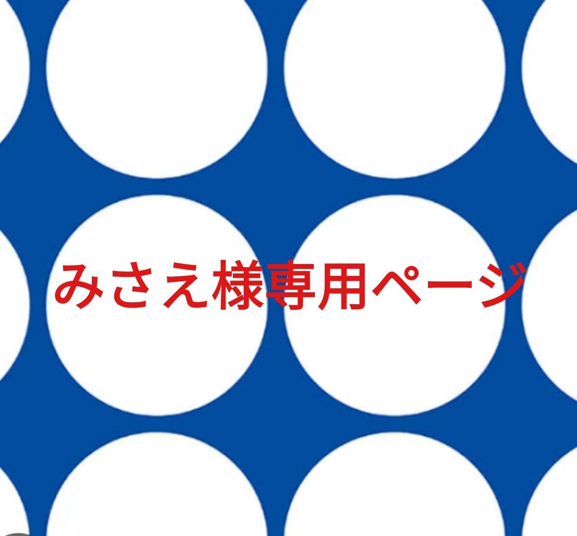 みさえ様専用ページです。 - メルカリ