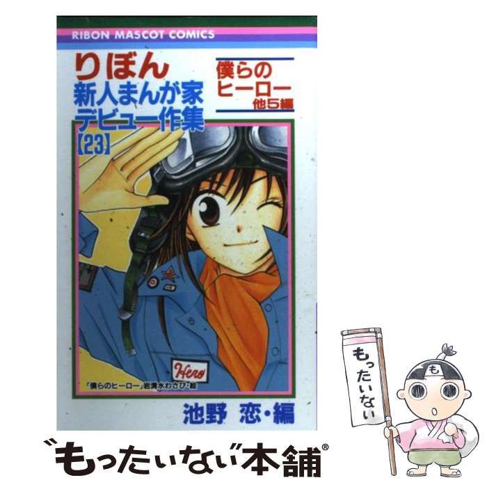 【中古】 りぼん新人まんが家デビュー作集 23 （りぼんマスコットコミックス） / 池野 恋 / 集英社