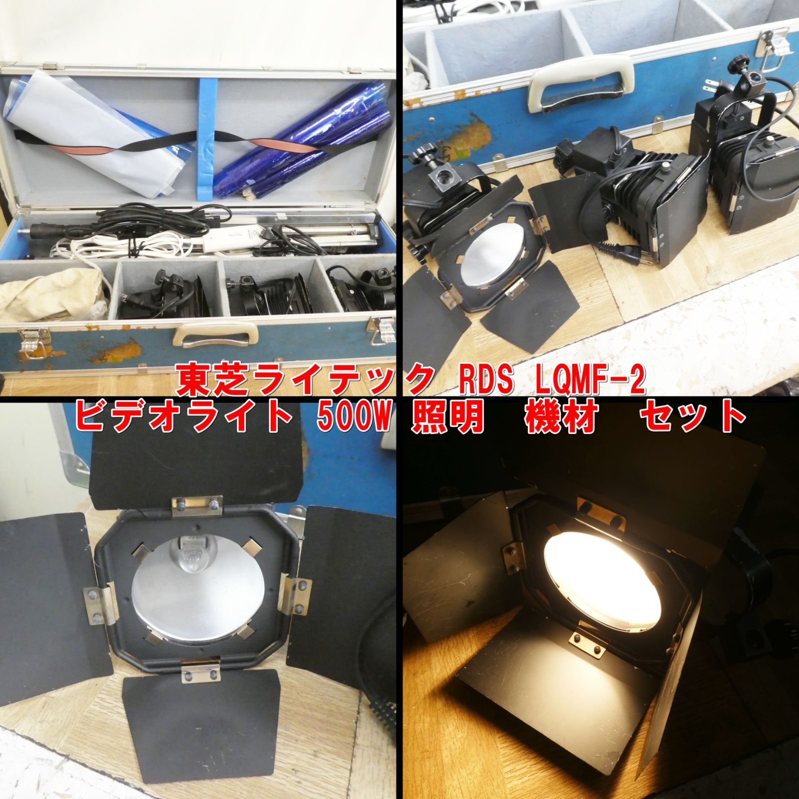 US984【激安】東芝ライテック RDS LQMF-2 ビデオライト 500W 照明 機材