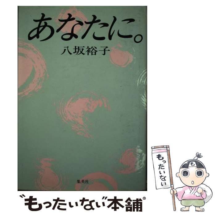 【中古】 あなたに。/集英社/八坂裕子 中古】 あなたに。 / 八坂 裕子 / 集英社 - メルカリ