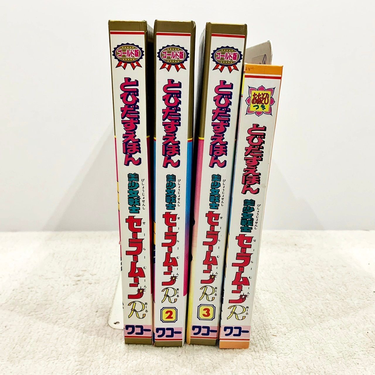 タイムセール 美少女戦士セーラームーンR ワコーのとびだすえほん 1-4巻 - メルカリ