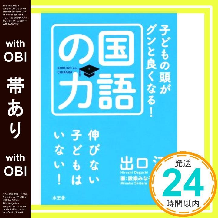 帯あり 子どもの頭がグンと良くなる 国語の力 Apr 30 2015 出口 汪 設樂みな子_07
