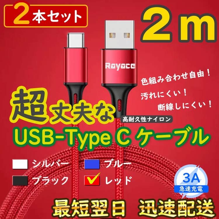 2本赤 2m タイプCケーブル android 充電器 TypeC iPhone15 <WA> - メルカリ