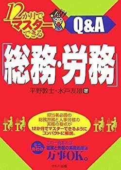 【中古】【非常に良い】12か月でマスターできる「総務・労務」Qu0026A