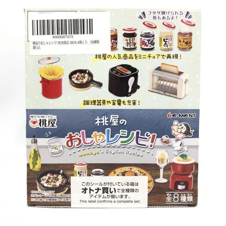 中古】未開封)リーメント 桃屋のおしゃレシピ！ 全8種セット[69