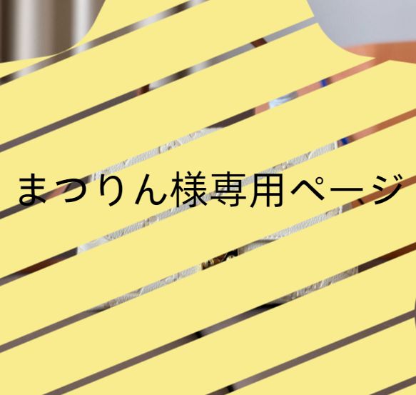 まつりん様専用ページ - メルカリ