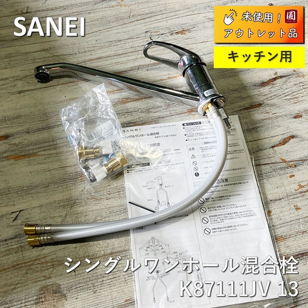 ♥ SANEI サンエイ シングルワンホール混合栓 K87111JV 13 K87111JV-13 水栓 キッチン