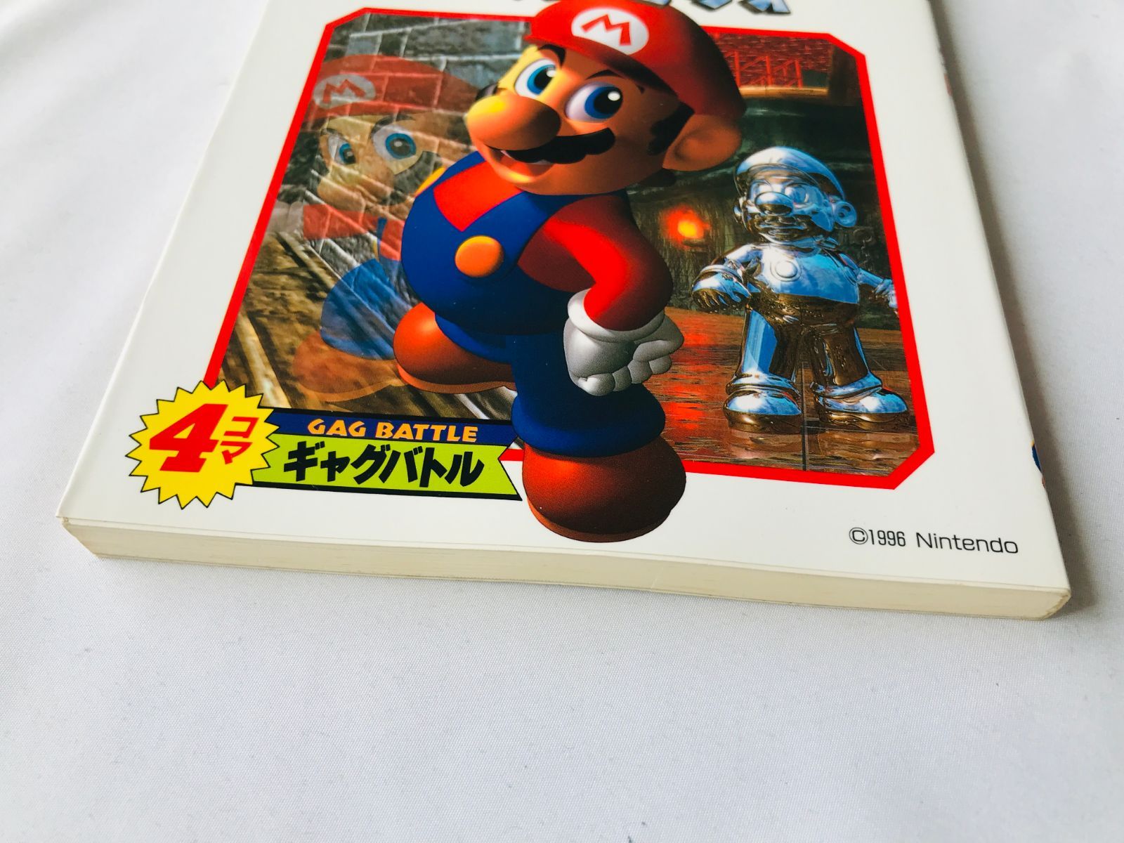 スーパーマリオ64 4コマギャグバトル 漫画 コミック 初版 Super