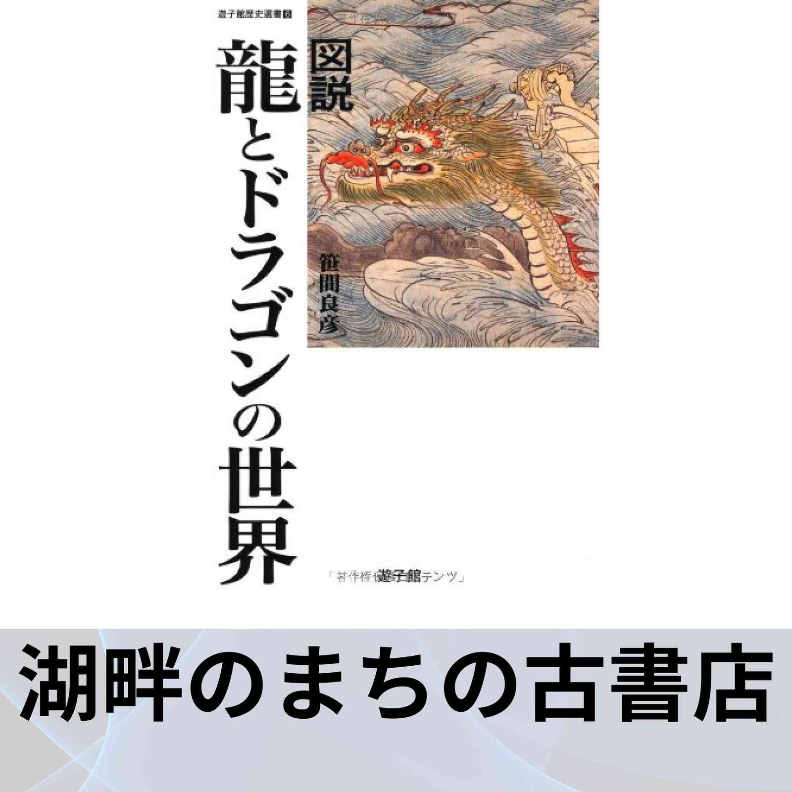 図説 龍とドラゴンの世界 (遊子館歴史選書 6) 笹間 良彦 - メルカリ