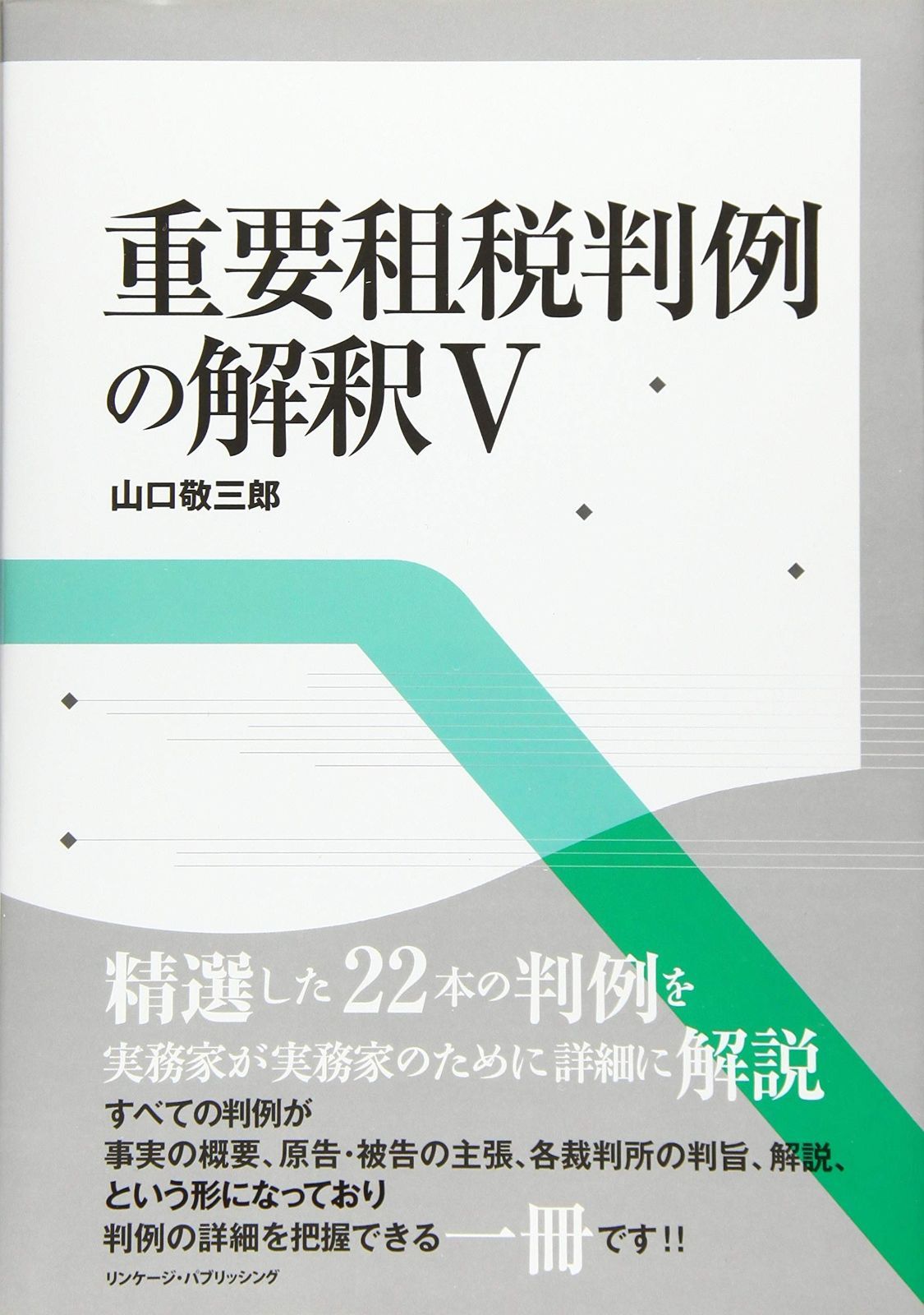 重要租税判例の解釈V 【公式通販】
