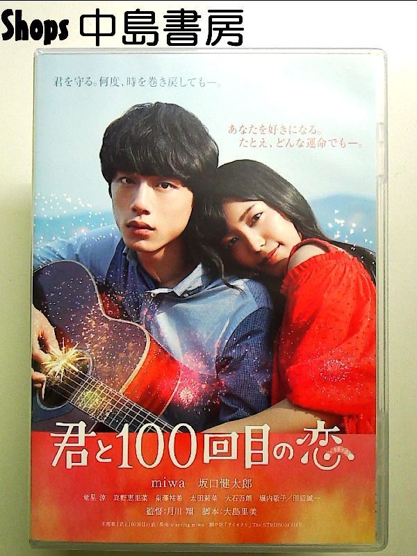 売り切りセール開催中❗️君と100回目の恋 DVD豪華版&ファンブックセット 映画「君と100回目の恋」 [DVD] - メルカリ