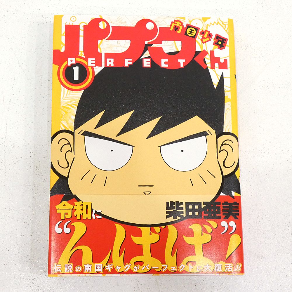 小牧店】南国少年パプワくん PERFECT 全3巻セット 柴田亜美 初版 帯