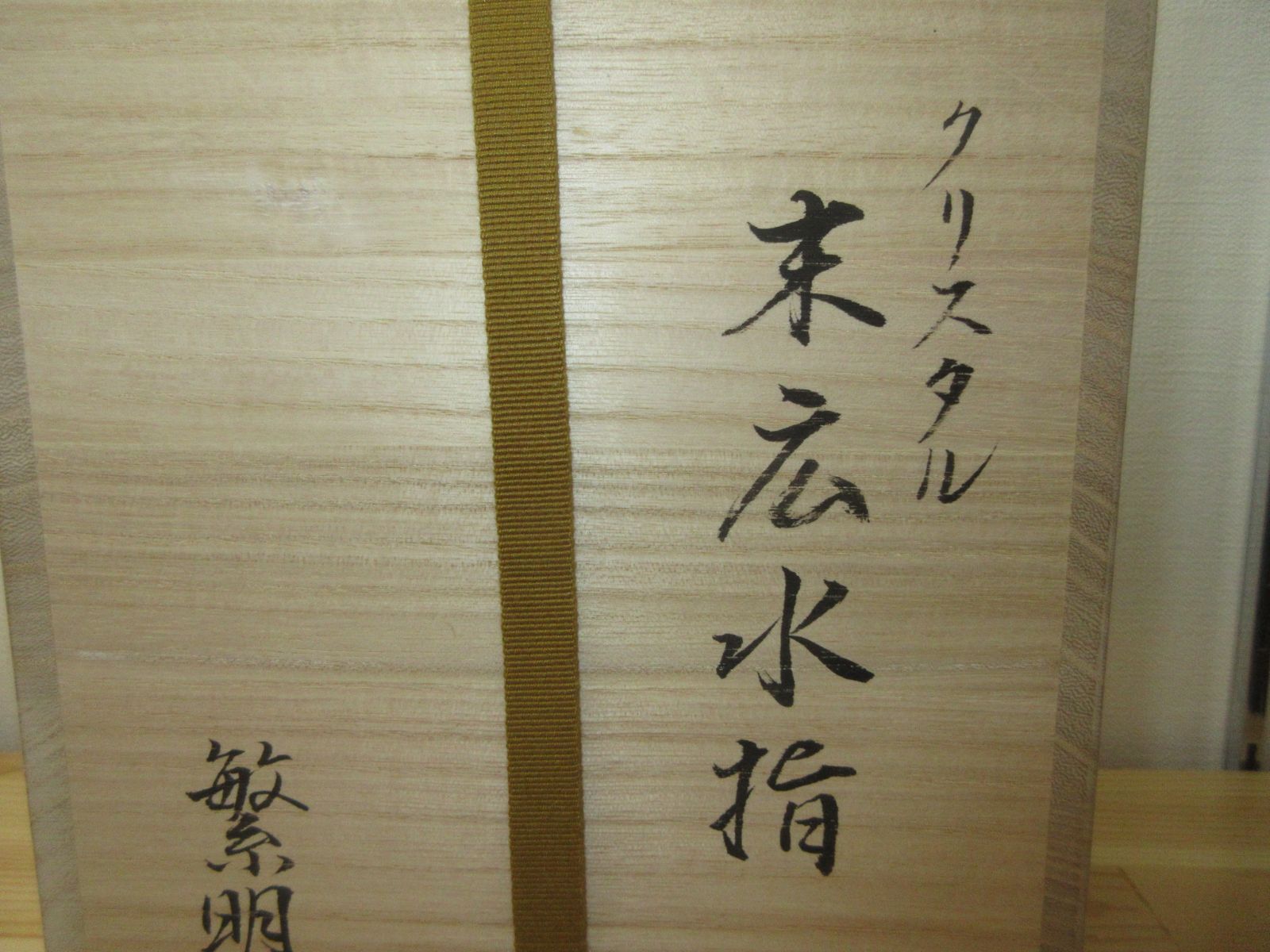 送料込【逢絢亭・新品】茶道具 水指 義山 クリスタル 金縁末広 大中繁明 共箱 送料込【逢絢亭・新品】茶道具 水指 義山 クリスタル 金縁末広