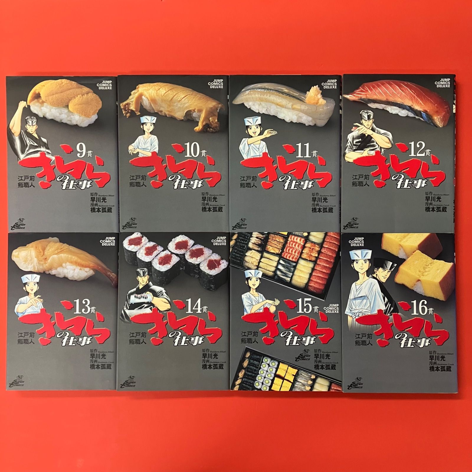江戸前鮨職人 きららの仕事 1～16 単行本16冊セット 早川光 橋本孤蔵