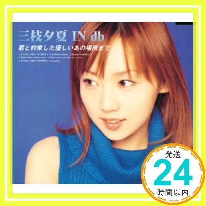 君と約束した優しいあの場所まで [CD] 三枝夕夏 IN db_02 - メルカリ