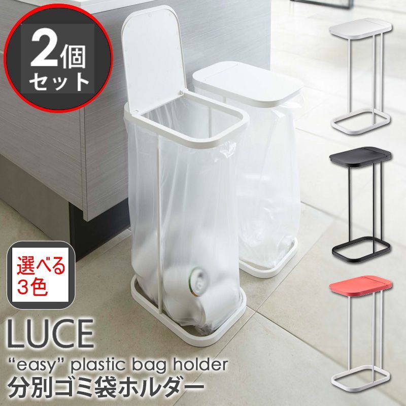 分別 ゴミ袋 ホルダー 2個セット LUCE ルーチェ ゴミ箱 おしゃれ 分別 ふた付き 45リットル スリム 省スペース シンプル キッチン スタンド ホワイト|白|ブラック|黒|レッド|赤 山崎実業 7552 7553 7554