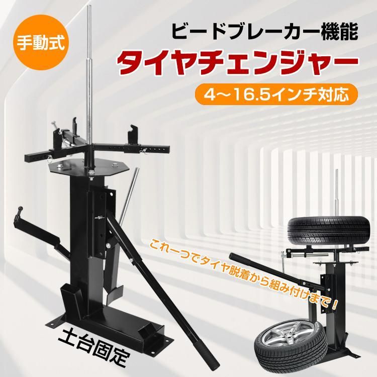 タイヤ交換 タイヤチェンジャー ビードブレーカー 手動式 4?16.5インチ対応 ビード落とし ホイール 脱着 組み付け バイク 車 D
