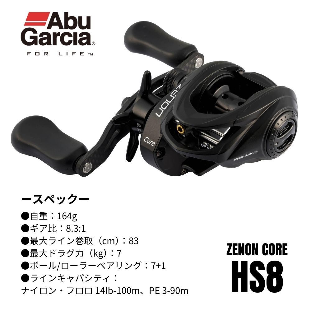 アブガルシア ZENON Core HS8 ベイトリール 8.3:1 ゼノン コア