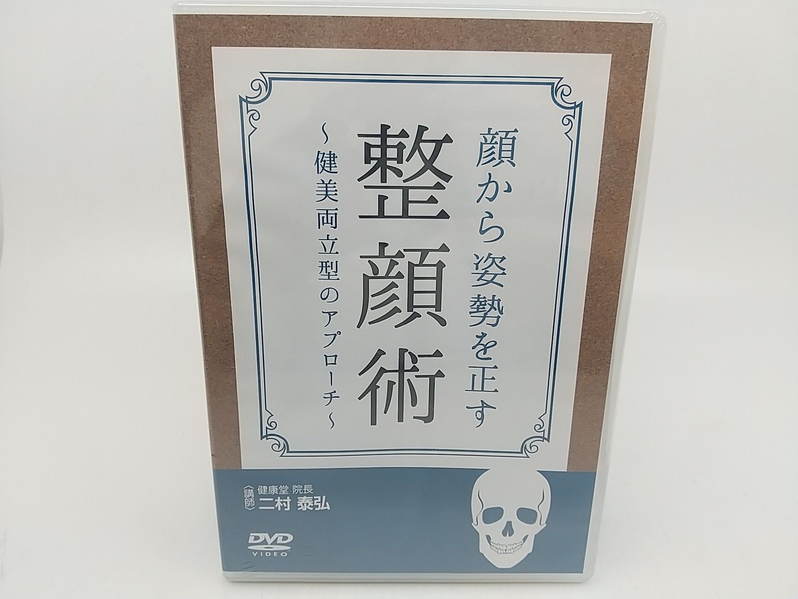 顔から姿勢を正す整顔術〜健美両立型のアプローチ〜 未開封】顔から姿勢を正す整顔術～健美両立型のアプローチ～ 二村泰弘