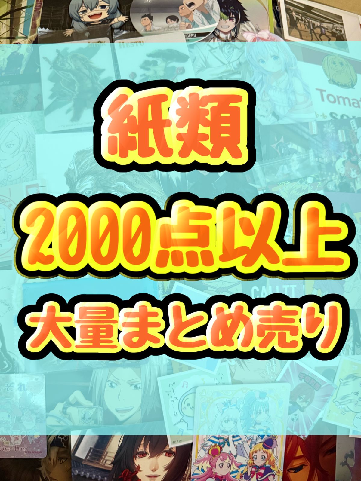 紙類　アニメ　ゲーム　まとめ売り　大量　色紙　コースター　ポストカード　カード　シール等　2000点以上