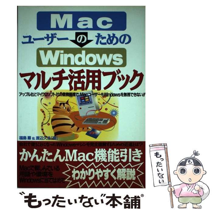 【中古】 MacユーザーのためのWindowsマルチ活用ブック / 福島巌  渡辺久浩 / フットワーク出版