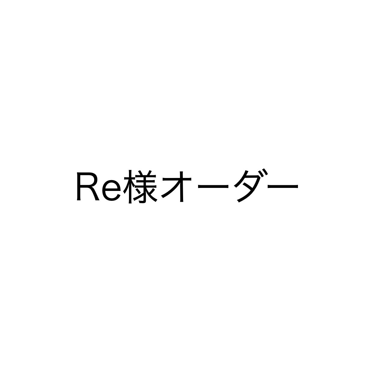 Re様オーダー　パール
