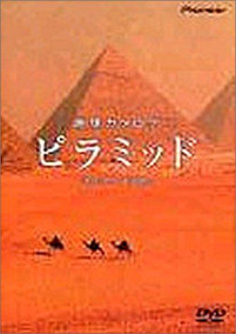地球カタログ ピラミッド [DVD] 【公式通販】