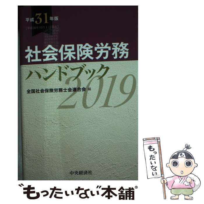 中古】 社会保険労務ハンドブック 平成13年版/中央経済社/全国