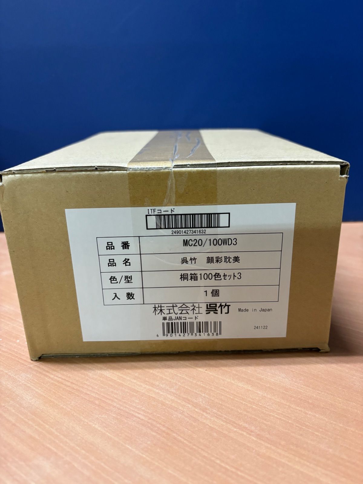 桐箱100色セット3