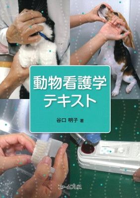 動物看護学テキスト 谷口 明子