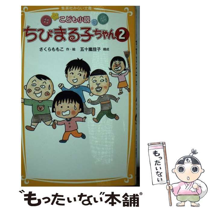 中古】 ちびまる子ちゃん こども小説 2 (集英社みらい文庫 さ-1-2