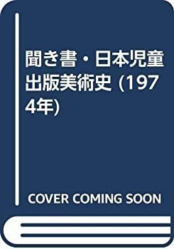 本物保証，格安 【中古】 聞き書・日本児童出版美術史 (1974年) その他