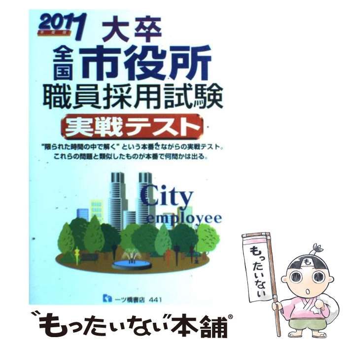 【中古】 大卒全国市役所職員採用試験実戦テスト ２０１１年度版/一ツ橋書店/公務員試験情報研究会 大卒 全国市役所職員採用試験実戦テスト [2022年度版] | 公務員