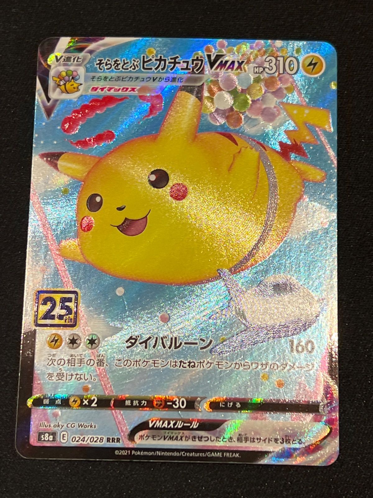 ポケモンカード そらをとぶピカチュウVMAX 25th rrr #20192 - メルカリ