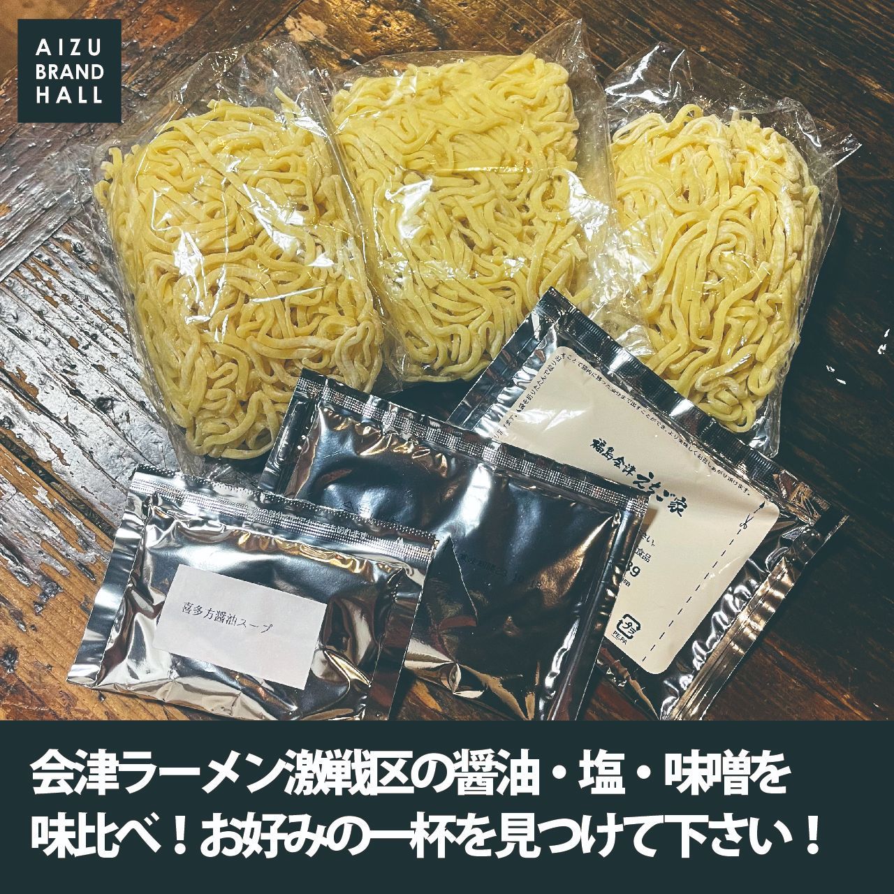 会津山塩ラーメン 喜多方ラーメン 西会津味噌ラーメン 会津三大ラーメン3食セット