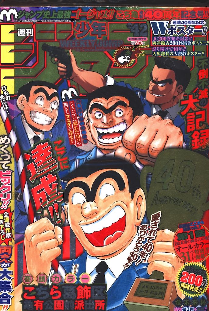週刊少年ジャンプ2016年42号 (㊗️こちら葛飾区亀有公園前派出所 最終回) 集英社 週刊少年ジャンプ 2016年42号（こちら葛飾区亀有公園前