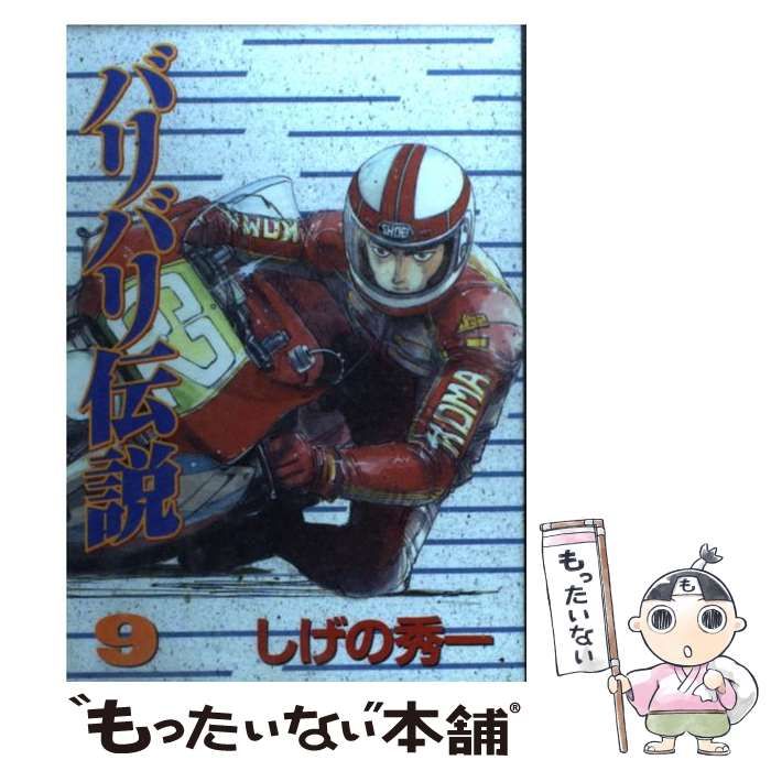 【中古】 バリバリ伝説 ９/講談社/しげの秀一 中古】 バリバリ伝説 9 （KCスペシャル） / しげの 秀一