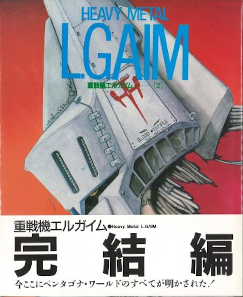 【絶版・貴重】角川書店 ザテレビジョン 重戦機エルガイム Vol1・2 セット 重戦機エルガイム / 古本、中古本、古書籍の通販は「日本の