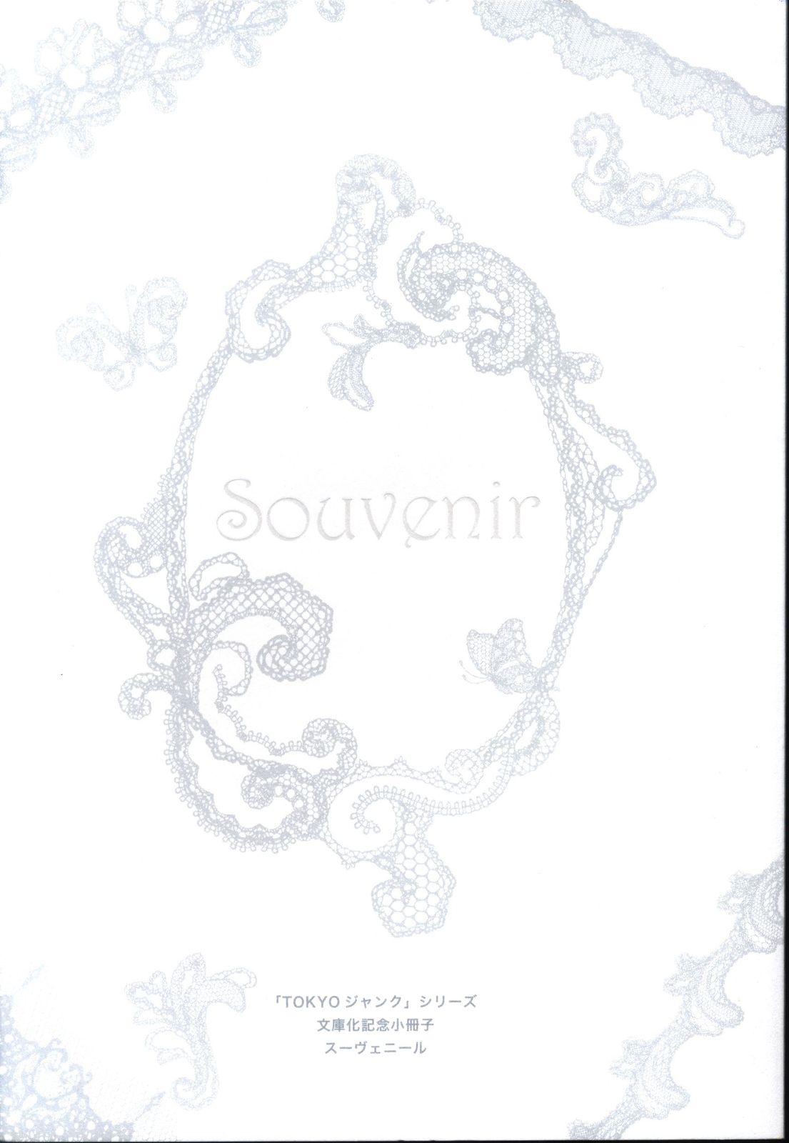 幻冬舎 全プレ ひちわゆか Souvenir TOKYOジャンクシリーズ 文庫化記念小冊子