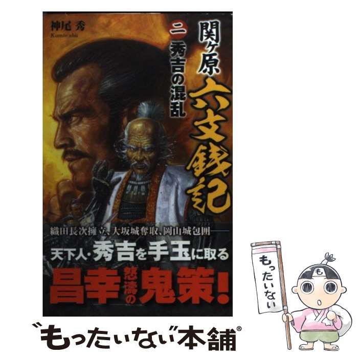 中古】 関ケ原六文銭記 2 （歴史群像新書） / 神尾 秀 / 学研