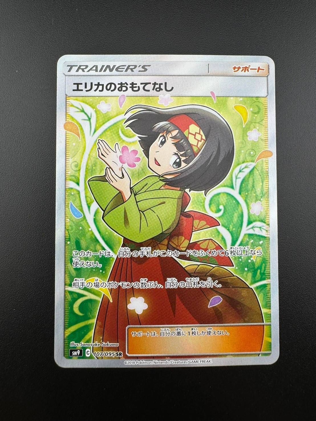 【中古品】 エリカのおもてなし SR SM9 107/095 サン&ムーン エリカのおもてなし【SR】{107/095}