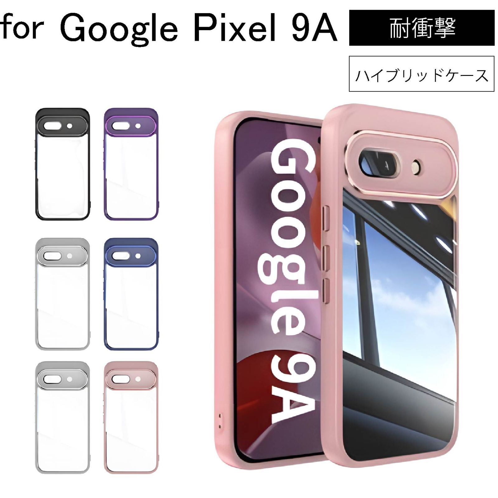 Google Pixel 9A Pixel9A ハイブリッド TPU+ポリカーボネイト